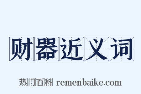 财器近义词是什么意思的图片